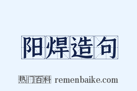 阳焊造句是什么意思的图片